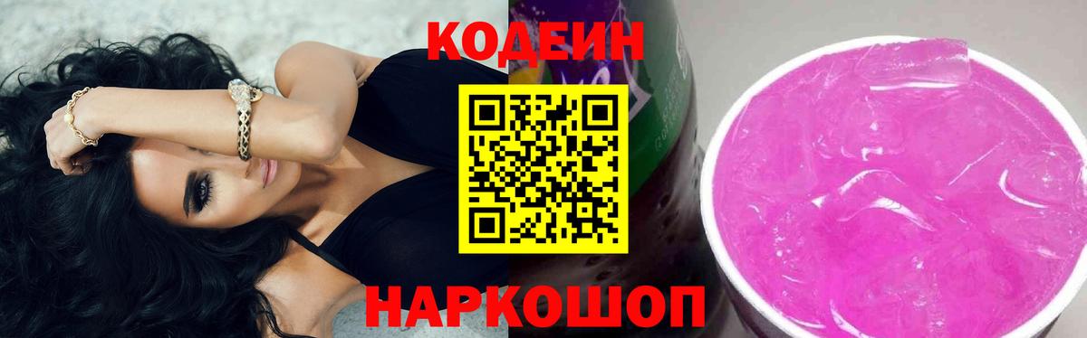 Codein Purple Drank  Кодеин Purple Drank  Вход с VPN  Великий Новгород 